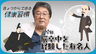 【きょうからできる健康習慣 】第5回　脳卒中を経験した有名人
