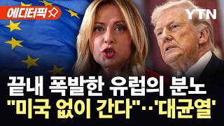 [에디터픽] 트럼프가 부른 '대균열'...미국과 결별 택한 유럽 / YTN