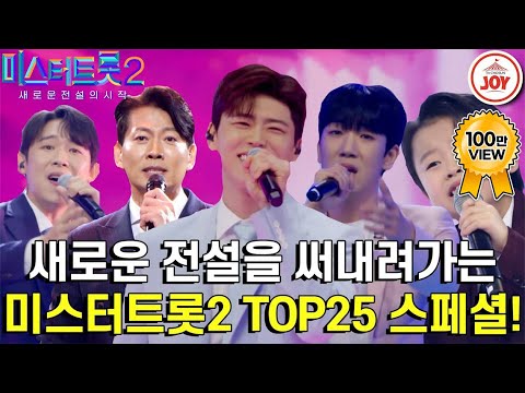 [미스터트롯2]끈질긴 경쟁에서 살아남은 위대한 TOP25인의 미친 무대 모음JO