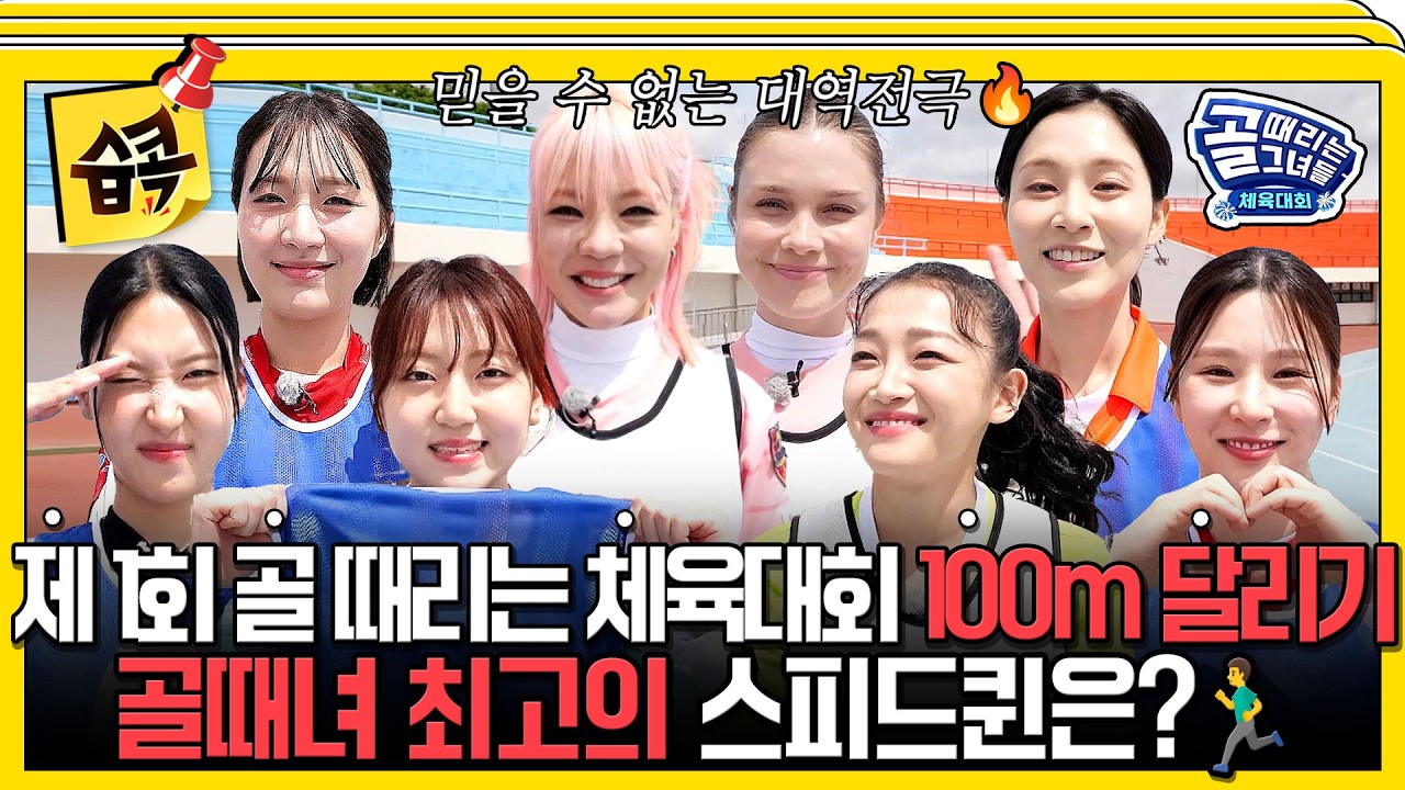[#습콕📌] 제 1회 골때녀 체육대회 - 100m 달리기 경기 하이라이트⚽ #골때리는그녀들 #ShootingStars #SBSenter