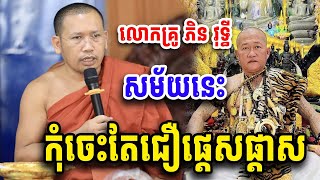 កុំចេះតែជឿ សម្ដែងដោយលោកគ្រូ ភិន វុទ្ធី Dharma 2025