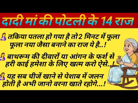 दादी की पोटली के 14 राज | देसी घरेलू नुस्खे जो 100% आसरदार | Nuskhe | Health Tips