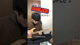 PEOPLE1かっこよすぎてみんな夢見ちまうよなぁ。#チェンソーマン #people1 #dogland #guitarcover #エレキギター #弾いてみた #chainsawman