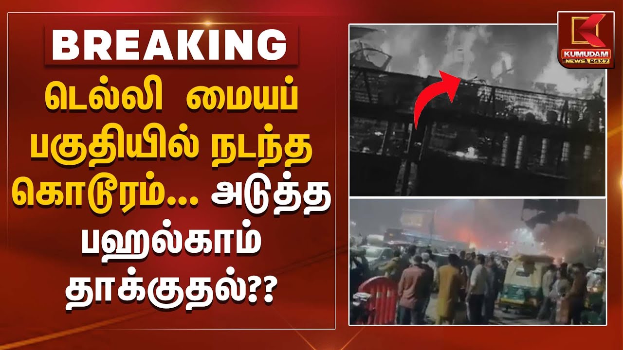 டெல்லி  மையப் பகுதியில் நடந்த கொடூரம்... அடுத்த பஹல்காம் தாக்குதல்?? | Kumudam News