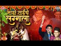 माझे ताईचे लग्नाला Majhe Taiche Lagnala Hits Of Jagdish Patil Video 