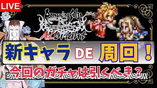 【ロマサガRS】新キャラ使って周回！使用感はどうなの？【生AL】