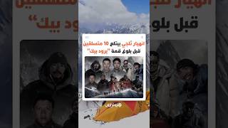 انهيار ثلجي مروع ينهي حلم 10 متسلقين في بلوغ قمة "برود بيك" ويحول مهمة انتشالهم إلى سباق مع الموت thumbnail