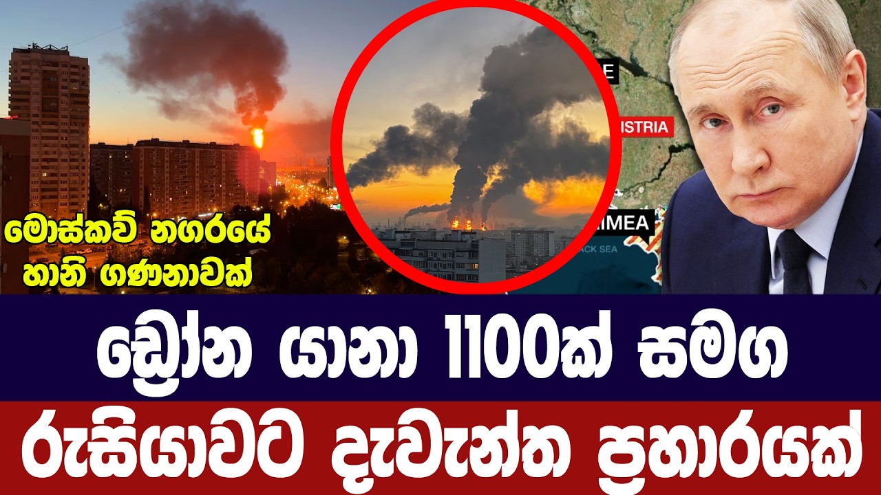 ඩ්‍රෝන යානා 1100ක් සමග රුසියාවට දැවැන්ත ප්‍රහාරයක්