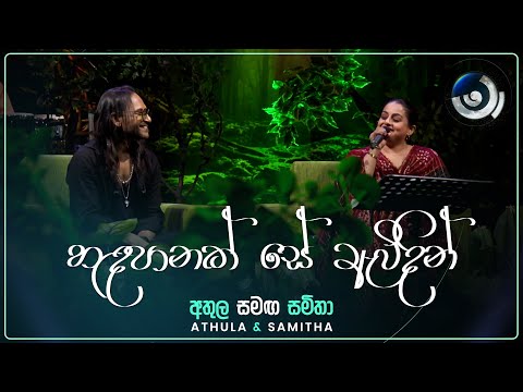 Handa Panak Se Awidin (හඳපානක් සේ ඇවිදින්) | Athula and Samitha | Maa (මා) | TV Derana