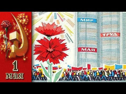 СССР, 1980 год, 1 мая