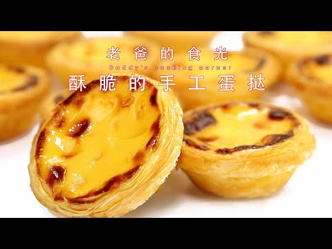 Handmade Layered Portuguese Egg Tarts