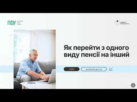 відео прев’ю для Як перейти з одного виду пенсії на інший
