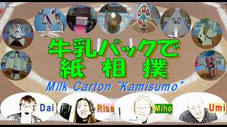 ルーキーズレビュー2026-Summer　北海道発！牛乳パックで紙相撲実況中継-Kamisumo Tournament Rookies review 2026-Summer-