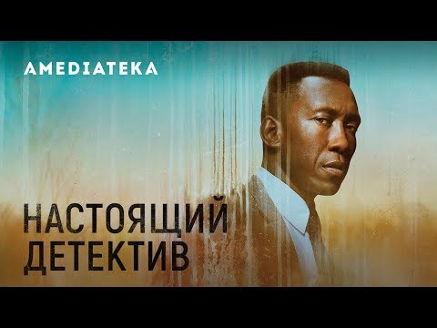 Настоящий детектив 3 сезон | True Detective | Трейлер II