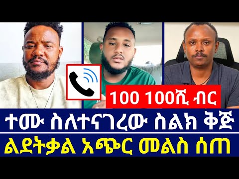 ልደትቃል በስልክ ቅጅው ጉዳይ መልስ ሰጠ | ተሙ ጋር በሰዓት ተደባብረን ስሜታዊ ሆኖ የተናገረው ነገር ነው | እናት ቤተክርስቲያን | orthodoxy tube