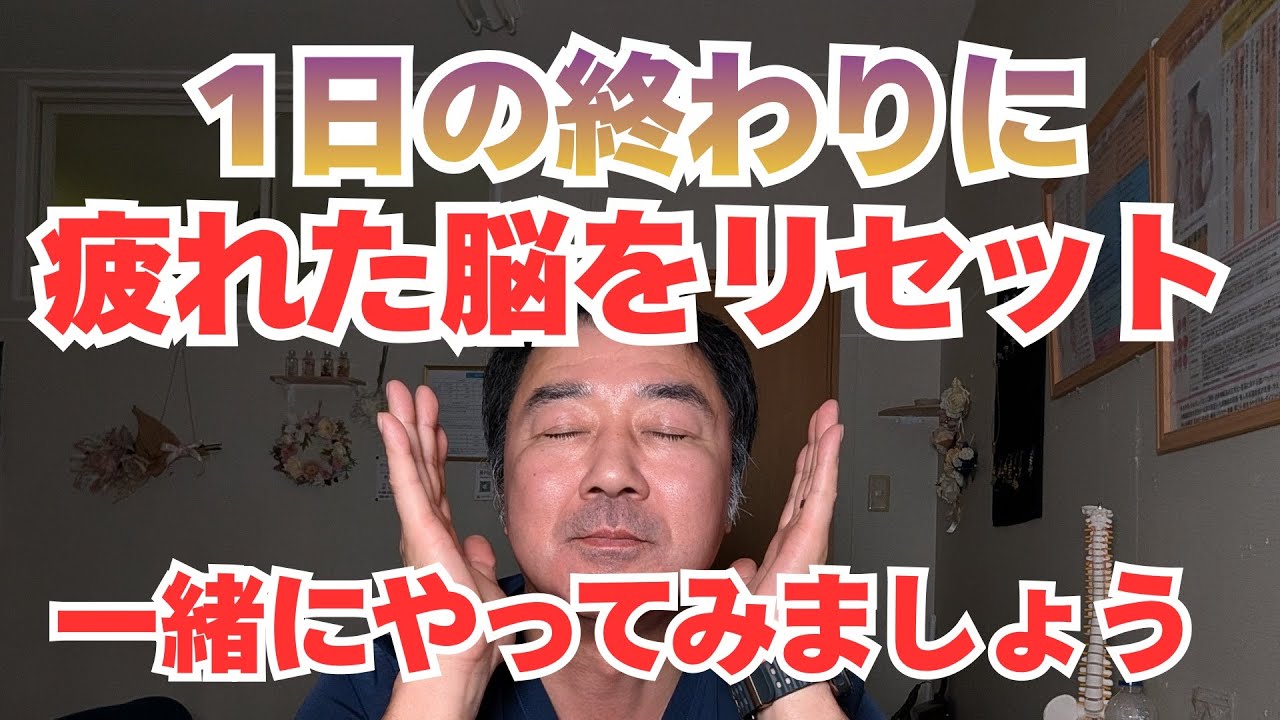 寝る前に脳の疲労をリセット！声に合わせて一緒にやってみて！
