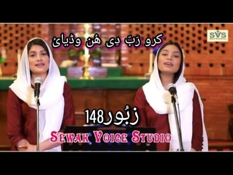 Zaboor 148 (Part I) Karo Raab di hun Wadyaee