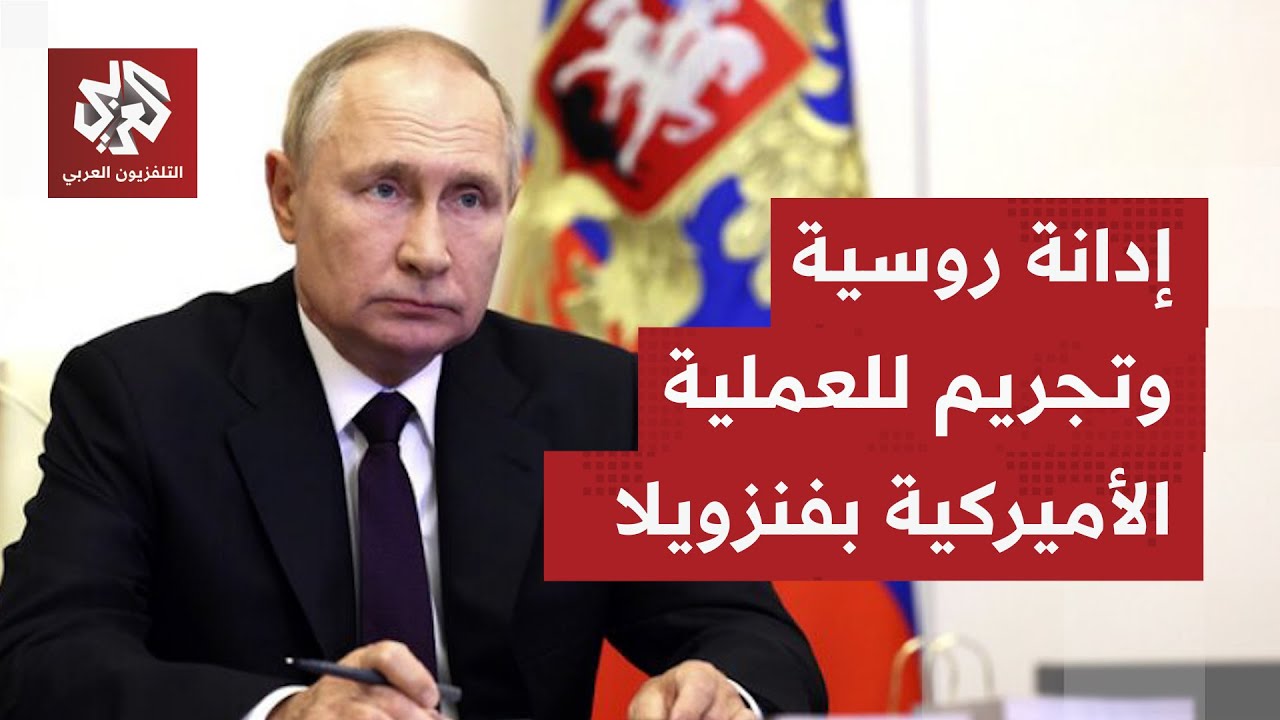 عاجل | الخارجية الروسية: ندعو الولايات المتحدة للإفراج عن رئيس فنزويلا المنت?