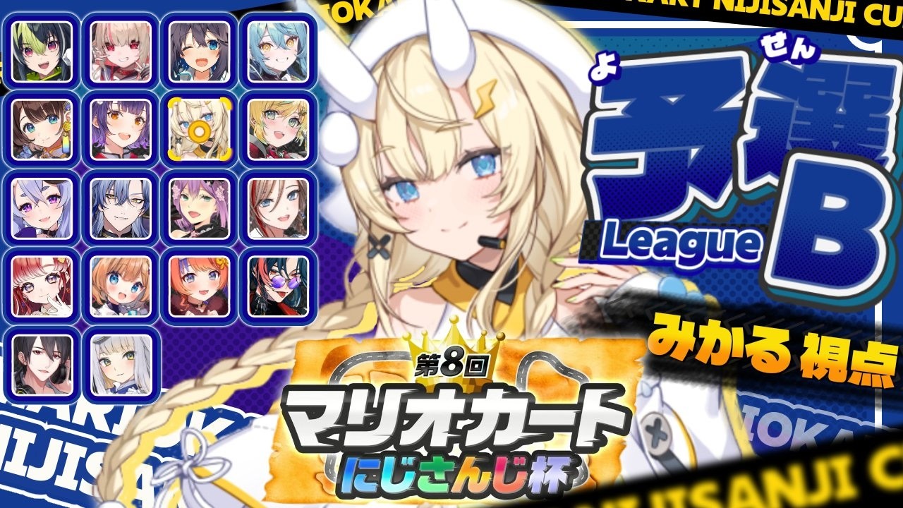 【 #マリカにじさんじ杯   】個人戦！Bリーグ！【 にじさんじ / 蝸堂みかる 】