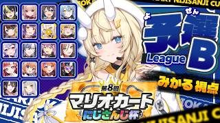 【 #マリカにじさんじ杯   】個人戦！Bリーグ！【 にじさんじ / 蝸堂みかる 】