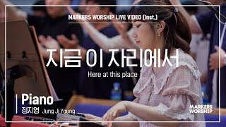 마커스워십 - 지금 이 자리에서 (Piano / 정지영 연주) Here at this place