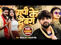 Video Vikash Rao Shivani Singh यू पी के दबंग New Rangdari Song 2025 UP Ke Dabang
