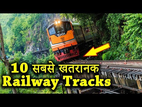 दुनिया के 10 सबसे खतरनाक रेलवे ट्रैक, भूलकर भी मत जाना यहाँ | 10 Most Dangerous Railway Tracks Video