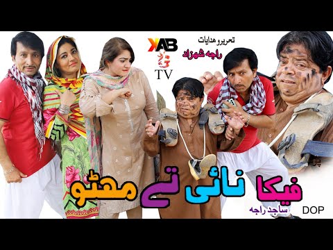 Fika Nae Tay Mithu||New Pothwari Drama 2023||Pothwari Drama|| Pothwari  Funny Drama Shahzada Gafar