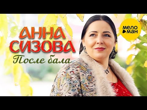 Анна Сизова – После бала