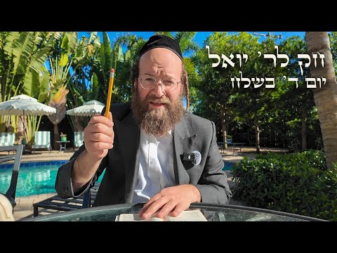 Chok L'Yisroel: Beshalach, Day 4 | R' Yoel Lebovits