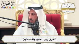 261- الفرق بين الفقير والمسكين - عثمان الخميس