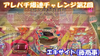 【パチンコ】第2回！アレパチ爆連チャレンジ！10連チャン目指して出しまくれ！エキサイト（藤商事）【アレパチ】
