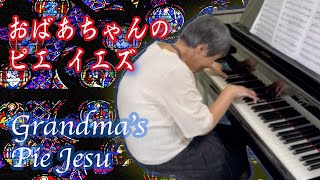 【84才】【熱演!】ピアノおばあちゃんのピエイエズ/フォーレ