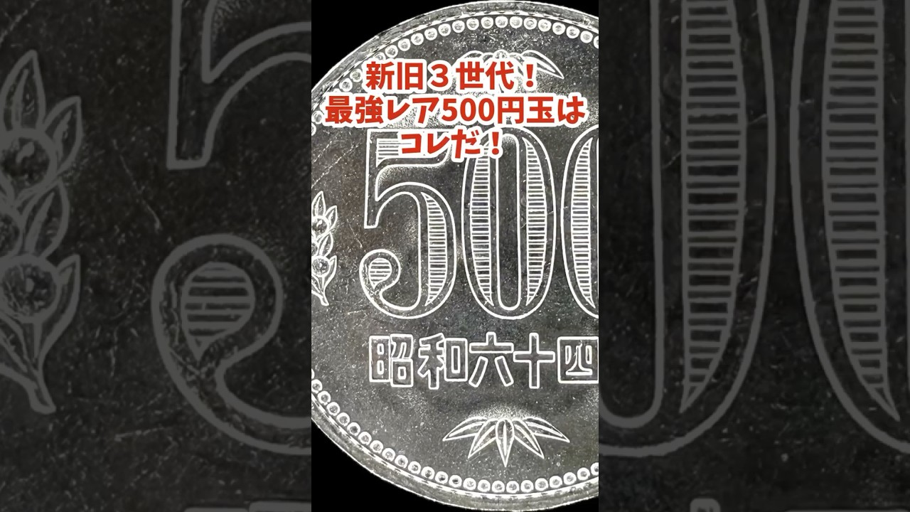 【消滅寸前】激レア500円玉TOP3を50秒で!【新旧トリプル500円】#coin #硬貨 #貨幣