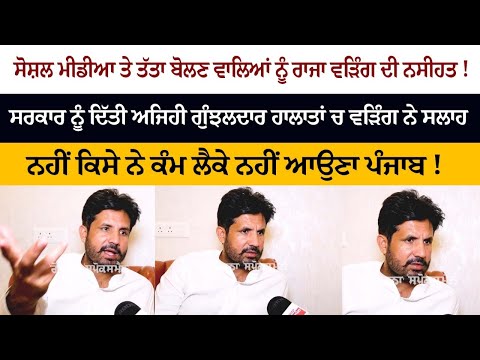 ਸੋਸ਼ਲ ਮੀਡੀਆ ਤੇ ਤੱਤਾ ਬੋਲਣ ਵਾਲਿਆਂ ਨੂੰ Raja Waring ਦੀ ਨਸੀਹਤ !