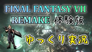 【FF7リメイク】話題の体験版をやってみた！【ゆっくり実況】