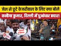 Arvind Kejriwal Supreme Court Bail पर Kanhaiya Kumar क्या बोले? Delhi Election| Congress | AAP