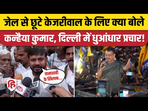 Arvind Kejriwal Supreme Court Bail पर Kanhaiya Kumar क्या बोले? Delhi Election| Congress | AAP