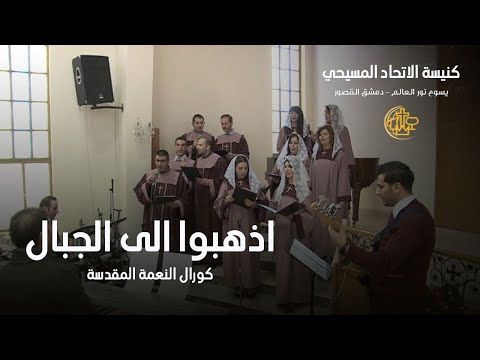 اذهبوا الى الجبال | كورال النعمة المقدسة