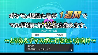 1週間でポケモン超初心者がマスターボールランク3桁、行った方法教えます。