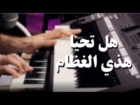 هل تحيا هذي العظام / Hal Tahia Hazil 3izam