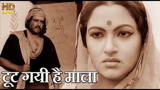 टूट गयी है माला मोती बिखर चले लिरिक्स