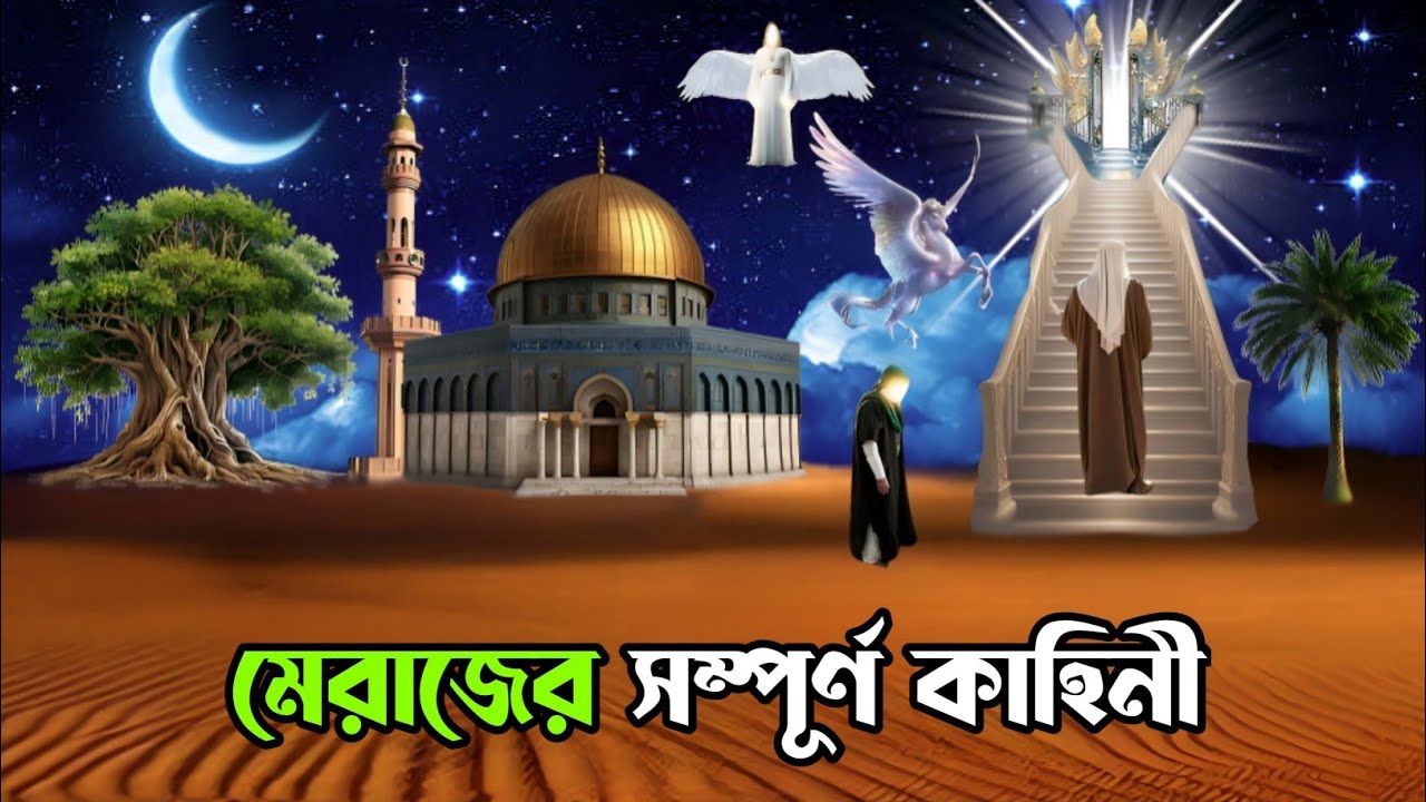 বিশ্ব নবীর মেরাজের সম্পূর্ণ কাহিনী || নবীজির মেরাজ || ইসলামিক কাহিনী || Islamic Story || মানব জীবন