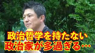 【参政党】政治哲学を持たない政治家が日本をダメにしてしまった…