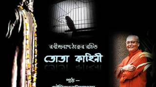 আনন্দ পাঠ | তোতা কাহিনী (Tota Kahini) | রবীন্দ্রনাথ ঠাকুর