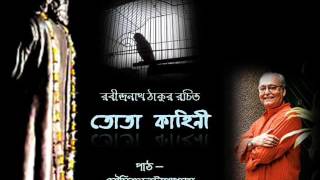 আনন্দ পাঠ | তোতা কাহিনী (Tota Kahini) | রবীন্দ্রনাথ ঠাকুর