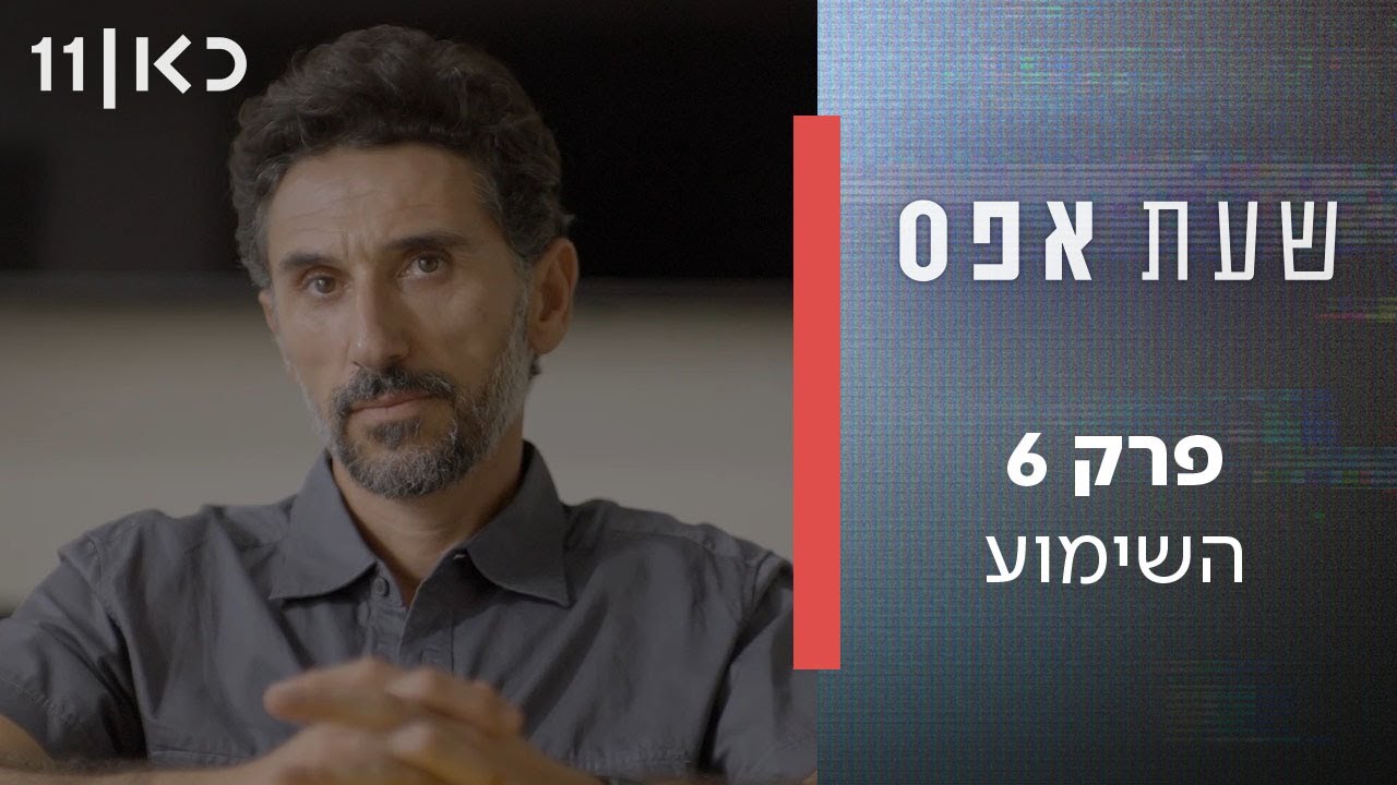 שעת אפס 👨‍🏫 | פרק 6 (ואחרון) - השימוע