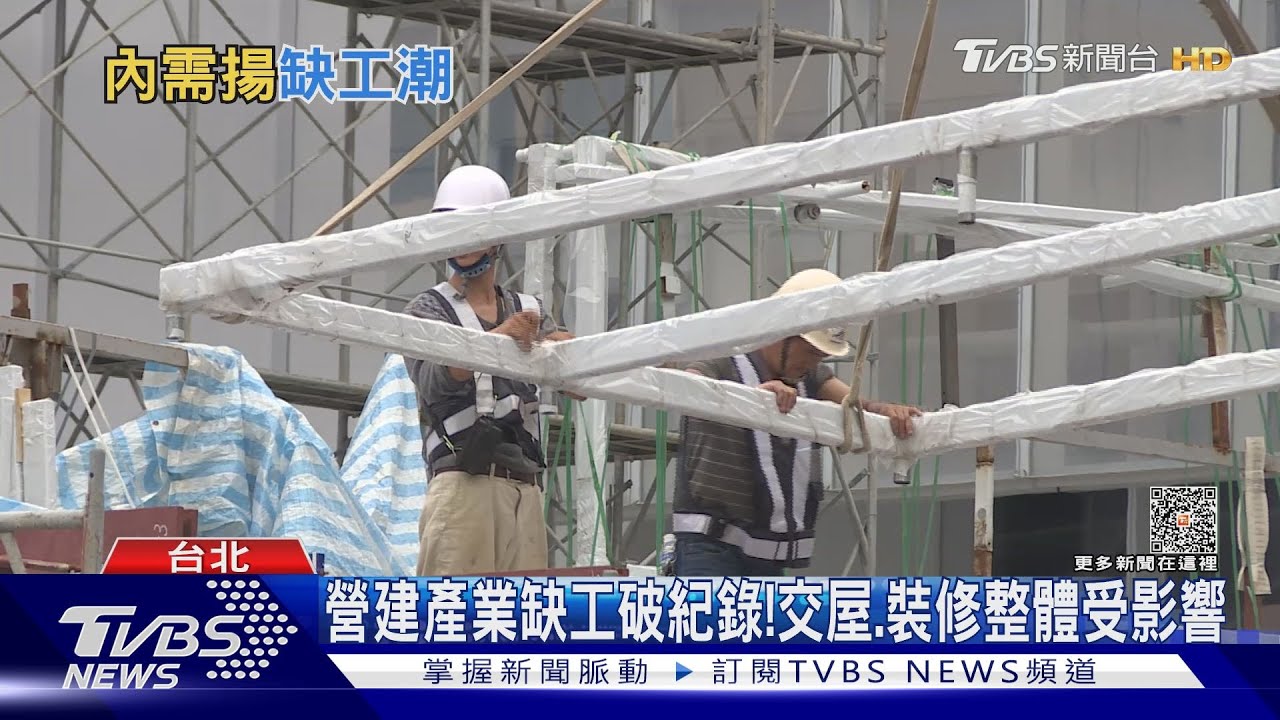 營建產業大缺工!2024年Q1破史上紀錄