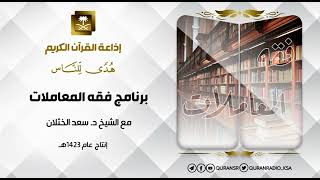 برنامج فقه المعاملات مع الشيخ سعد الخثلان بيع التقسيط ح15 image