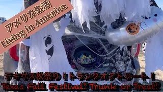【アメリカ生活】秋祭り初めてのトランクオアトリート！Living in America: Our Frist Trunk-or-Treat Experience at Fall Festival!
